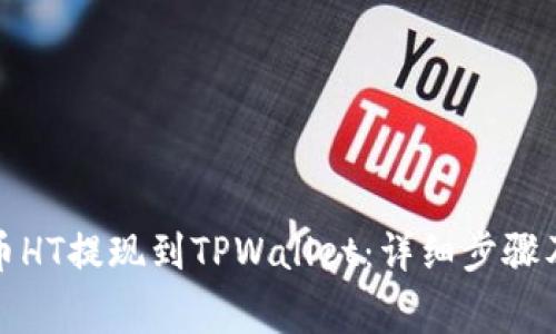 如何将火币HT提现到TPWallet：详细步骤及注意事项