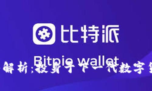 VRH虚拟币的深入解析：投身于下一代数字货币的前景与机遇