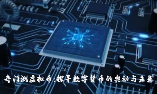 奇门测虚拟币：探寻数字货币的奥秘与未来