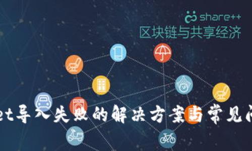 TPWallet导入失败的解决方案与常见问题解析