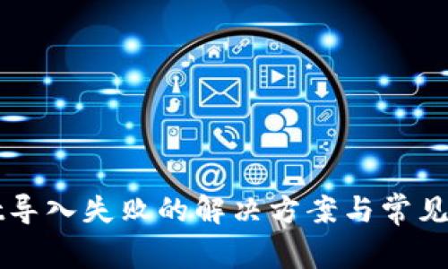 TPWallet导入失败的解决方案与常见问题解析
