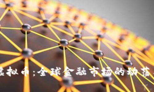 国家制裁虚拟币：全球金融市场的动荡与前景分析