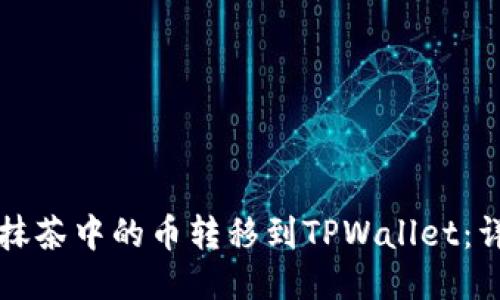 如何将抹茶中的币转移到TPWallet：详细指南