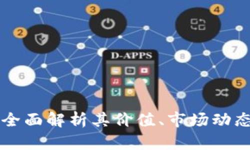 FCB虚拟币：全面解析其价值、市场动态与未来前景
