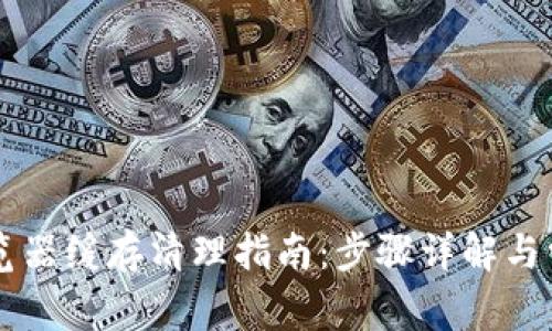 TPWallet浏览器缓存清理指南：步骤详解与常见问题解答