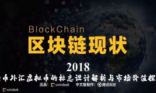 狗币外汇虚拟币的标志设计解析与市场价值探讨