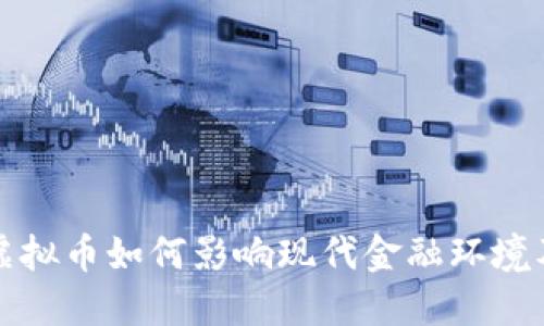邯郸银行虚拟币如何影响现代金融环境及投资策略