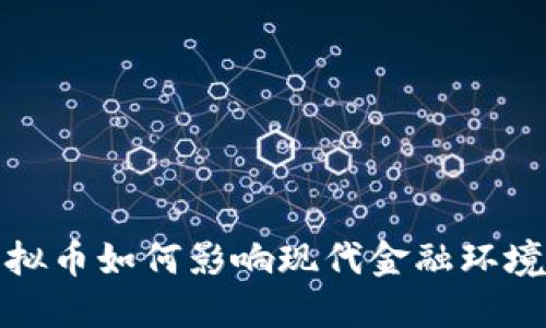 邯郸银行虚拟币如何影响现代金融环境及投资策略