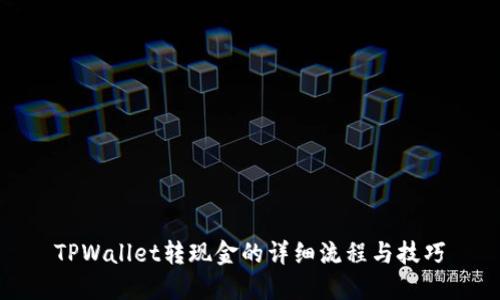 TPWallet转现金的详细流程与技巧