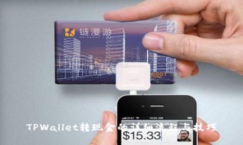 TPWallet转现金的详细流程与技巧