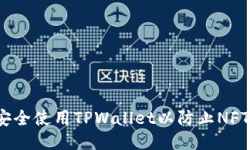 如何安全使用TPWallet以防止NFT被盗？