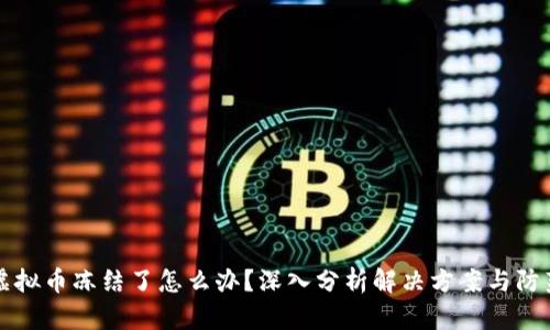 交易虚拟币冻结了怎么办？深入分析解决方案与防范措施