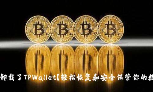 不小心卸载了TPWallet？轻松恢复和安全保管你的数字资产