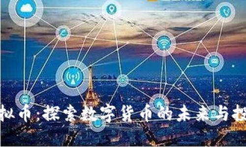 通化虚拟币：探索数字货币的未来与投资机会