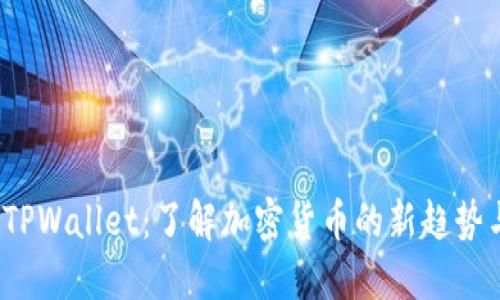 Kishu币与TPWallet：了解加密货币的新趋势与安全策略