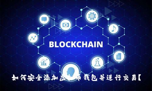 如何安全添加虚拟币钱包并进行交易？