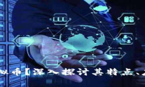 什么是CIBS虚拟币？深入探讨其特点、应用与未来发展