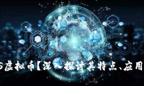 什么是CIBS虚拟币？深入探讨其特点、应用与未来发展