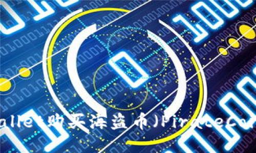 如何使用TPWallet购买海盗币（PirateCoin）—全面指南