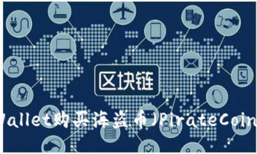 如何使用TPWallet购买海盗币（PirateCoin）—全面指南