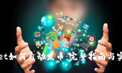 TPWallet如何自动发币：完整指南与实用技巧