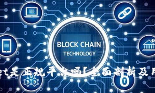 TPWallet是正规平台吗？全面剖析及用户指南