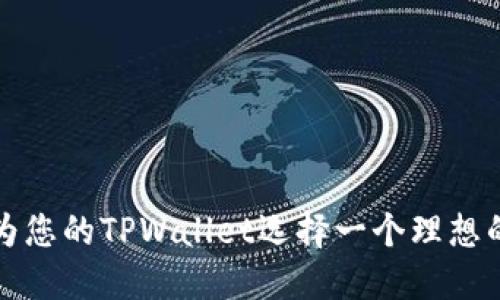 如何为您的TPWallet选择一个理想的名称
