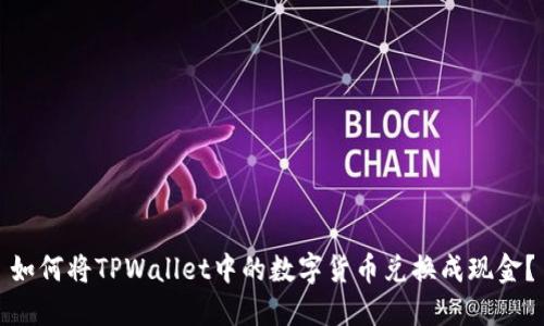 如何将TPWallet中的数字货币兑换成现金？