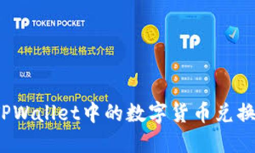 如何将TPWallet中的数字货币兑换成现金？