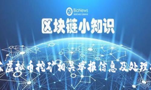 江苏虚拟币挖矿相关举报信息及处理指南