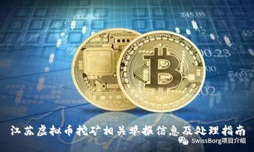 江苏虚拟币挖矿相关举报信息及处理指南