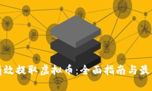 如何有效提取虚拟币：全面指南与最佳实践