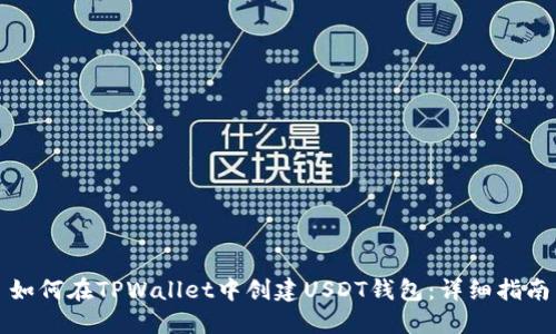 如何在TPWallet中创建USDT钱包：详细指南