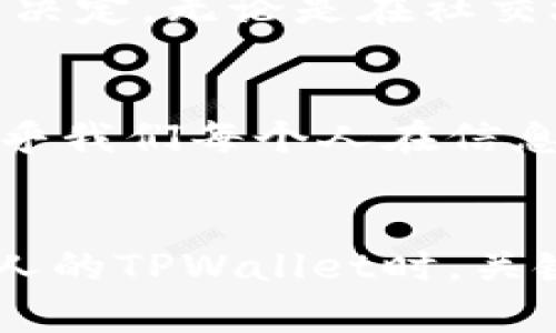   如何巧妙应对意外提到的TPWallet，保护隐私和建立良好沟通 / 
 guanjianci TPWallet, 保护隐私, 良好沟通 /guanjianci 

引言
在互联网时代，信息交流的便捷性既为我们提供了便利，也可能带来意想不到的困扰。尤其是在涉及数字资产管理和加密货币的话题时，提及他人的钱包或账户信息，可能会让人觉得不适，甚至感到受到威胁。在这种情况下，了解如何巧妙应对那些不小心提到的TPWallet显得尤为重要。TPWallet是一个流行的数字资产管理平台，因其便利性和安全性受到许多用户的青睐。然而，您如何处理这些意外提及，既能保护隐私，又能维持良好的沟通，将成为一个让人关注的话题。

理解TPWallet的功能与重要性
在深入分析如何应对意外提到的TPWallet之前，有必要了解这一工具本身的重要性。TPWallet专注于提供用户友好的加密货币钱包服务，其主要特点包括安全性高、支持多种币种、界面设计简洁等。这种安全性保障使得用户在进行交易时，能够感受到较高的安心感。虽然它的便利性令人向往，但同时也意味着用户需要对自己的隐私信息给予高度重视。

意外提及的可能情境
有时候，在朋友聚会或者工作讨论中，不小心提到他人的TPWallet信息，极有可能引发不必要的尴尬。这一场景可能是对方在分享使用经验时，出于无意聊到了别人账户的安全设置，也可能是刚好提到某笔交易，这时如果您或其他人听到了敏感信息，该怎么办呢？

保持冷静，分析情境
首先，无论意外提及的内容如何，都应保持冷静。生活中，信息流动得非常迅速，表达方式也千变万化。冷静下来后，您可以分析一下当前的场景。是否有其他人也在倾听？对方的情绪是否焦虑？您能否用轻松的幽默缓和氛围？这些因素都会影响您的应对方式。

适时引导话题
在分析完环境后，适时的引导话题是一种有效的应对策略。如果感到对方提到TPWallet时的语气或背景可能引起不适，您可以轻松地转移话题。例如，可以说：“用加密货币可以便捷地完成交易，最近我看到一个新的理财产品，但我还在研究中。”这样的引导不仅使话题回到中性范畴，也维持了良好的交流氛围。

私下交流的价值
如果您认为对方无意中透露的信息可能会对某些人构成风险，考虑在场合适当的情况下私下与其沟通。这种一对一的方式能够让对方意识到他在公共场合提及TPWallet的潜在风险，从而更加谨慎。在私下交流时，您可以轻声提到这样敏感话题的讨论方式，同时表达对他安全的关心。对方若对此有所觉察，多数情况下会表示理解和感谢。

尊重他人的隐私权
在生活中，有些事情是我们无法控制的，有些信息则需要我们用心去尊重。涉及到TPWallet的隐私权问题，我们必须时刻意识到保护他人隐私的重要性。当无意提及对方的钱包信息时，首先要想到的是如何能尊重对方的选择与决定。无论是在社交场合还是工作会议中，都要保持对他人隐私的敏感度，尊重他人的选择。

总结与思考
在意外提到TPWallet时，与其紧张地想象接下来的交流该如何进行，不如从容面对这个局面。通过冷静的分析、适时的话题引导、私下的亲密交流和对他人隐私的尊重，营造出和谐的交流氛围。信息传达不仅涉及内容本身，更关乎我们每个人在信息交流中的态度与方法。因此，下次当您不小心提到了TPWallet时，不妨试着用这些技巧来化解尴尬，堵塞信息泄露的漏洞，促进更顺畅的交流。

最后的思考
生活中，面对信息技术日新月异的变化，我们总是需要以一种开放和灵活的心态来应对挑战。TPWallet作为一种重要的数字金融工具已然深入我们的日常生活，这也在无形中提高了我们对私人信息保护的关注。当意外提到别人的TPWallet时，关键不只是对信息的处理，更是对交流的理解和人际关系的维护。通过上述的分析与建议，我们能够更好地适应这种越来越普遍的现代沟通方式，做到既尊重他人又不失礼节。
