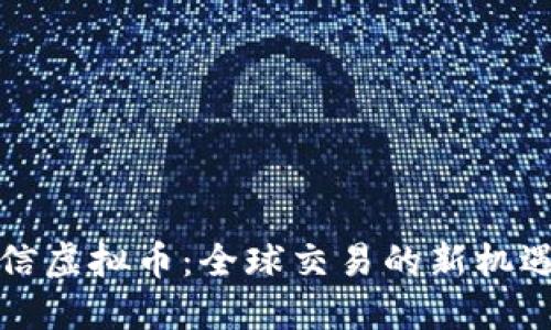 跨境电信虚拟币：全球交易的新机遇与挑战