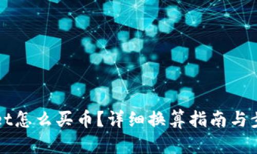 TPWallet怎么买币？详细换算指南与步骤解析