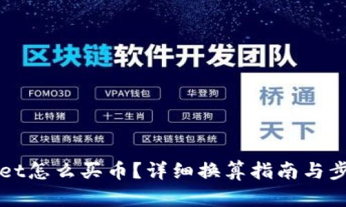 TPWallet怎么买币？详细换算指南与步骤解析