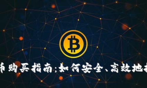 元宇宙虚拟币购买指南：如何安全、高效地投资数字货币