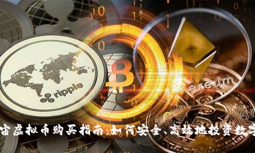 元宇宙虚拟币购买指南：如何安全、高效地投资数字货币