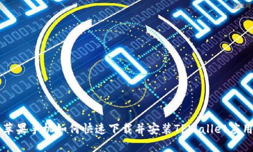 苹果手机如何快速下载并安装TPWallet应用