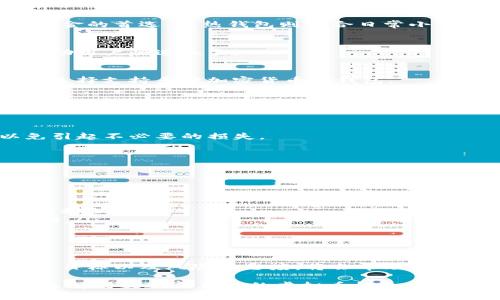   如何选择适合自己的虚拟币钱包：全方位解析与推荐 / 

 guanjianci 虚拟币钱包, 数字货币, 加密货币 /guanjianci 

引言：虚拟币钱包的重要性

随着数字时代的到来，虚拟币已经成为一种新的财富象征。无论是投资、交易，还是消费，人们对虚拟货币的需求与日俱增。然而，保障这些资金安全的前提是选择一个好的虚拟币钱包。虚拟币钱包不仅仅是一个存放虚拟货币的地方，它还承担着保护资产、管理交易和提升用户体验的重要角色。

虚拟币钱包的种类

在了解如何选择虚拟币钱包之前，我们需要先了解虚拟币钱包的种类。主要分为以下几类：

ul
    listrong热钱包（Hot Wallet）/strong: 热钱包是指在线钱包，方便用户随时随地进行交易。虽然使用方便，但安全性相对较低，容易成为黑客攻击的目标。/li
    listrong冷钱包（Cold Wallet）/strong: 冷钱包是离线钱包，比如硬件钱包和纸钱包。虽然使用不如热钱包方便，但安全性极高，不易受到网络攻击。/li
    listrong软件钱包/strong: 软件钱包可以在计算机或手机上安装，有的甚至支持多种虚拟货币。它们通常会提供多种功能，如交易追踪、资产分析等。/li
    listrong硬件钱包/strong: 硬件钱包则是一种物理设备，专门存储私钥。由于其高度安全性的特征，对于大量投资者来说非常受欢迎。/li
/ul

每种钱包的优缺点

针对不同类型的钱包，各自的优缺点也显而易见。

h4热钱包/h4
热钱包的优点是用户友好，支持快速交易，适合频繁交易的用户。但缺点是由于连接互联网，受网络攻击的风险较高。对于新手用户而言，它虽然易于操作，但也因为安全问题需要特别注意。

h4冷钱包/h4
冷钱包相对安全，能够有效防止黑客入侵。然而，它的使用相对复杂，不适合新手，且一旦丢失，资金很难恢复。投资者需要在安全性和便利性之间找到适合自己的平衡。

h4软件钱包/h4
软件钱包提供了许多用户友好的功能，比如交易统计和图表分析，非常适合投资者进行资产管理。缺点是如果设备遭到攻击，可能会导致资金损失。

h4硬件钱包/h4
硬件钱包如Ledger和Trezor等，以极高的安全性受到用户喜爱。即使将其连接到电脑，也不会暴露私钥。但缺点是价格较高，且设备损坏或丢失后容易丢失资产。

如何选择合适的虚拟币钱包

选择适合自己的虚拟币钱包时，可以从以下几个方面进行考虑：

h4安全性/h4
无法否认，安全性是选择虚拟币钱包的第一要素。务必检查钱包的安全机制，如双重身份验证、私钥加密等。冷钱包往往是保管大宗资金的首选，而热钱包则适合日常小额交易。

h4用户体验/h4
用户界面友好性和易用性也非常重要。确保所选钱包拥有简单清晰的界面，方便进行交易和查看资产。不少钱包应用还提供教程，帮助用户快速上手。

h4支持的虚拟资产/h4
不同的钱包支持的虚拟资产种类不同。如果你只投资于比特币，单独选择比特币钱包即可；但如果你有多种虚拟币的投资需求，可以选择支持多种加密货币的钱包。

h4社区和技术支持/h4
一个活跃的社区和良好的技术支持会让用户在使用过程中更有安全感。社区可提供及时的信息和帮助，而技术支持则可以解决潜在的问题。

h4费用结构/h4
了解钱包的费用结构也非常关键。虽然很多热钱包是免费的，冷钱包则可能需要支付一次性费用。还需留意出入金和交易费用，以免引起不必要的损失。

推荐几款受欢迎的虚拟币钱包

在众多虚拟币钱包中，以下几款因其安全性和用户体验得到广泛赞誉：

ul
    listrongLedger Nano X/strong: 一款硬件钱包，具备高度安全性，支持多种货币。其蓝牙功能使其在使用上极为方便。/li
    listrongExodus/strong: 这款软件钱包界面友好，支持多种虚拟币，非常适合新手用户。内置的交易功能也让用户体验更加便利。/li
    listrongCoinbase Wallet/strong: 一个备受欢迎的热钱包，支持用户买卖虚拟货币，并能够方便地与其交易所账户进行联动。/li
/ul

总结：选择适合你的虚拟币钱包

总体来看，选择虚拟币钱包并非一件轻松的事情。安全性、使用便捷性和支持的虚拟币种类都将影响最终决定。了解自己的需求、财务目标以及风险容忍度，将会帮助你找到适合自己的钱包。最后，提醒大家在使用虚拟币钱包时，务必保持警惕，时刻关注市场动态和钱包安全，不断提升自己的投资水平。

无论你是虚拟币的投资新手还是老手，合适的钱包将使你的数字资产得到最好的管理。希望本文的分析能够帮助你在众多选项中，选择到最适合自己的虚拟币钱包，开始一段愉快的数字货币之旅。