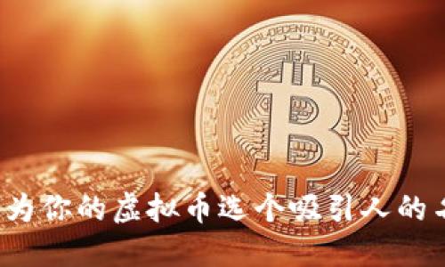 如何为你的虚拟币选个吸引人的名字？
