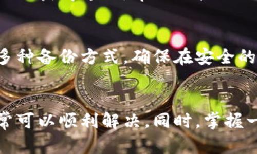    TPWallet不显示买入币的价格：解决方案与技巧  / 

 guanjianci  TPWallet, 买入币价格, 钱包问题  /guanjianci 

引言
在使用TPWallet进行加密货币交易时，很多用户会遇到一个常见的问题：买入币的价格不显示。这不仅让用户感到困惑，同时也可能影响他们的交易决策。为了解决这个问题，本文将探讨可能的原因，并提供一系列实用的解决方案和技巧，以帮助用户顺利浏览和交易。

TPWallet概述
TPWallet是一款功能强大的数字资产管理工具，支持多种加密货币的存储和交易。它的用户界面友好，允许用户方便地进行资产转账、交易等操作。然而，由于网络波动、系统更新或设置问题等原因，用户偶尔会在使用过程中遇到一些小故障。

为什么买入币的价格不显示？
在深入探讨解决方案之前，首先需要了解一下为何TPWallet无法显示买入币的价格。以下是一些可能的原因：
ul
    listrong网络问题：/strong如果你的网络连接不稳定，钱包的实时数据可能会受到影响，因此无法正确展示买入价格。/li
    listrong系统更新：/strongTPWallet可能正在进行系统维护或更新，这可能导致部分功能暂时不可用。/li
    listrong钱包设置：/strong如果用户的设置没有正确配置，可能会导致无法显示相关数据。/li
    listrong市场波动：/strong在加密货币市场剧烈波动时，价格信息可能更新延迟。/li
/ul

解决方案
针对上述问题，用户可以尝试以下解决方案：

检查网络连接
首先，确保设备连接的网络是稳定的。可以尝试重启路由器，并查看其他应用或网站是否能正常访问。如果还有问题，尝试切换到不同的网络，比如从Wi-Fi切换到移动数据。

更新TPWallet
定期更新应用程序是确保其正常工作的关键。检查应用商店是否有新的版本，下载并安装最新的更新。更新可以修复已知的bug，提升性能。

重新登录账户
退出TPWallet账户后重新登录，有时可以解决显示问题。账户的重新登录有助于刷新应用状态和数据，可能会修复之前的问题。

检查设置
确认钱包的设置是否正确。例如，某些用户可能意外关闭了价格提示的功能。在设置中查找相关选项，并确保所有需要的功能都已启用。

清理缓存
TPWallet的缓存文件可能会导致数据无法正确显示。进入设备的设置，找到TPWallet应用，清理其缓存数据。注意，清除缓存不会删除你的资产信息。

等待市场恢复
在经历快速市场波动时，价格更新的速度可能会受到影响。如果你发现价格长时间没有更新，可以稍等一会儿，通常市场恢复后价格会正常显示。

联系技术支持
如果上述方法都无法解决问题，不妨直接联系TPWallet的客服支持。他们可以提供更专业的帮助，帮助你解决无法显示买入价格的问题。

如何有效使用TPWallet进行交易
在解决了价格不显示的问题后，掌握TPWallet的使用技巧也是非常必要的。以下是一些建议，能帮助你更高效地使用这个钱包进行交易：

了解市场动态
随时关注加密货币市场的动态是每个交易者的必修课。使用TPWallet时，可以结合其他市场分析工具，获取行情数据，以提升交易决策的有效性。同时，了解各种币种的基本面和技术面信息，也能够帮助你判断买入或卖出的最佳时机。

分散投资风险
在加密货币投资中，不要把所有鸡蛋放在一个篮子里。通过TPWallet，用户可以同时管理多种资产，从而实现风险的分散。在进行投资时，尝试选择几种看好的币种，分散投资以降低整体风险。

设置自动提醒
TPWallet虽然不直接提供价格提醒功能，但用户可以使用其他应用或者平台设置价格提醒。当某个币种价格达到你设定的目标时，及时获得通知，帮助你把握交易机会。

定期备份钱包
无论使用哪种加密货币钱包，定期备份都是非常必要的。备份可以有效防止因为设备损坏或丢失而导致的资产损失。TPWallet支持多种备份方式，确保在安全的环境下保存你的私钥和助记词。

总结
TPWallet作为一款功能丰富的加密货币钱包，虽然在使用过程中可能会遇到价格不显示的问题，但通过一些简单的设置和操作，通常可以顺利解决。同时，掌握一些交易技巧能够提升你的使用体验和投资收益。希望本文的分享能帮助到每一位TPWallet的用户，让你的数字资产管理更加顺畅。