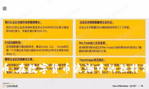 探索企鹅虚拟币：在数字货币浪潮中的独特价值与未来展望