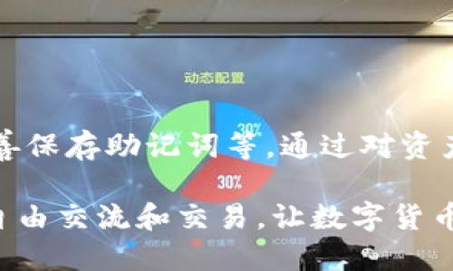 jiaotiTPWallet支持找回功能吗？关于TPWallet资产恢复的详细指南/jiaoti  
TPWallet,找回功能,资产恢复/guanjianci  

引言：数字资产管理的日益重要性  
在当今数字经济迅猛发展的背景下，越来越多的人开始重视数字资产的保护与管理。TPWallet作为一种新兴的钱包应用，它不仅承载了丰富的功能，还为用户提供了一个管理加密资产的安全环境。然而，随着技术的不断进步，用户在使用过程中也会遇到各种问题，特别是在资产丢失或无法访问的情境下，找回功能的重要性愈加凸显。  

什么是TPWallet？  
首先，我们需要了解TPWallet的基本概念。TPWallet是一款支持多种加密货币的数字钱包，用户可以通过它进行存储、发送以及接收各种加密资产。TPWallet以其高安全性和用户友好的界面闻名，为许多数字货币爱好者提供了一种便捷的选择。用户可以轻松管理自己的资产，参与到各种区块链项目中去。  

TPWallet的基本功能  
TPWallet不仅仅是一款简单的资产存储工具，它还包含了一系列强大的功能。例如，用户可以查看他们的资产余额，发送和接收加密货币，甚至参与到去中心化金融（DeFi）和非同质化代币（NFT）的交易之中。结合网络安全技术，TPWallet提供了一流的安全性和用户体验，帮助用户在数字货币的世界中自由探索。  

找回功能的重要性  
对于每一个数字资产持有者而言，确保资产的安全和可访问性至关重要。意外的情况可能会发生，比如忘记密码、设备丢失或是误删应用等，这都会导致用户无法访问自己的资产。因此，TPWallet的找回功能成了关键的一环，它不仅能够提供一种保障，使得用户在遭遇困境时仍然能找回自己的资产，同时也增强了用户对钱包的信任。  

找回功能的实现方式  
那么，TPWallet是如何实现找回功能的呢？根据官方资料，用户在创建账户时，会被引导设置安全密码和恢复助记词。这些助记词是由一串随机生成的词语构成，用户应妥善保管，一旦遗失将无法恢复。  

如何找回丢失的TPWallet账户  
尽管TPWallet具备找回资产的能力，实际操作过程却不如人意。以下是找回账户的基本步骤：  
1. **启动TPWallet应用**  
用户首先需要打开TPWallet应用，在登录界面上选择“找回账户”或“恢复钱包”选项。  
2. **输入助记词**  
接下来，系统会提示输入在账户创建时生成的助记词。建议顺序准确，以确保系统能识别。  
3. **设置新密码**  
在成功输入助记词后，用户可以设置一个新密码，确保今后账户的安全。密码的强度是保护资产的关键，强烈建议使用数字、字母及符号组合。  
4. **访问账户**  
完成上述步骤后，账户将成功恢复，用户便可重新访问自己的资产。  

注意事项  
在使用TPWallet找回账户时，用户需要注意以下几点：  
1. **助记词的保管**  
记住，一旦助记词丢失，账户将无法恢复。因此，建议以纸质文件形式加以存储，避免通过电子设备保存，以降低被黑客攻击的风险。  
2. **警惕钓鱼攻击**  
在遭遇找回问题时，务必确保只在TPWallet的官方渠道进行操作，切忌随便下载可疑的应用或点击不明链接，以防信息泄露。  
3. **定期备份**  
为进一步提高账户安全，用户可定期对钱包进行备份，以防将来可能出现的各种问题。  

总结：TPWallet的找回功能  
TPWallet作为现代数字钱包的一种选择，其找回功能的确是用户保护资产的有效工具。但这依赖于用户在创建钱包时的周全准备包括设置安全密码和妥善保存助记词等。通过对资产进行科学合理的管理，用户不仅可以享受数字资产带来的便利，还能在面临风险时减少损失。”  

尽管数字资产的世界充满了不确定性，但借助像TPWallet这类工具，用户的资产仍然可以在不同的环境中得到保护。希望每位用户都能在安全的条件下，自由交流和交易，让数字货币的未来更加美好。