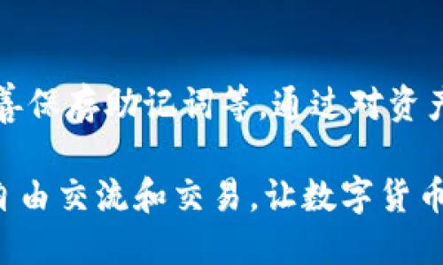 jiaotiTPWallet支持找回功能吗？关于TPWallet资产恢复的详细指南/jiaoti  
TPWallet,找回功能,资产恢复/guanjianci  

引言：数字资产管理的日益重要性  
在当今数字经济迅猛发展的背景下，越来越多的人开始重视数字资产的保护与管理。TPWallet作为一种新兴的钱包应用，它不仅承载了丰富的功能，还为用户提供了一个管理加密资产的安全环境。然而，随着技术的不断进步，用户在使用过程中也会遇到各种问题，特别是在资产丢失或无法访问的情境下，找回功能的重要性愈加凸显。  

什么是TPWallet？  
首先，我们需要了解TPWallet的基本概念。TPWallet是一款支持多种加密货币的数字钱包，用户可以通过它进行存储、发送以及接收各种加密资产。TPWallet以其高安全性和用户友好的界面闻名，为许多数字货币爱好者提供了一种便捷的选择。用户可以轻松管理自己的资产，参与到各种区块链项目中去。  

TPWallet的基本功能  
TPWallet不仅仅是一款简单的资产存储工具，它还包含了一系列强大的功能。例如，用户可以查看他们的资产余额，发送和接收加密货币，甚至参与到去中心化金融（DeFi）和非同质化代币（NFT）的交易之中。结合网络安全技术，TPWallet提供了一流的安全性和用户体验，帮助用户在数字货币的世界中自由探索。  

找回功能的重要性  
对于每一个数字资产持有者而言，确保资产的安全和可访问性至关重要。意外的情况可能会发生，比如忘记密码、设备丢失或是误删应用等，这都会导致用户无法访问自己的资产。因此，TPWallet的找回功能成了关键的一环，它不仅能够提供一种保障，使得用户在遭遇困境时仍然能找回自己的资产，同时也增强了用户对钱包的信任。  

找回功能的实现方式  
那么，TPWallet是如何实现找回功能的呢？根据官方资料，用户在创建账户时，会被引导设置安全密码和恢复助记词。这些助记词是由一串随机生成的词语构成，用户应妥善保管，一旦遗失将无法恢复。  

如何找回丢失的TPWallet账户  
尽管TPWallet具备找回资产的能力，实际操作过程却不如人意。以下是找回账户的基本步骤：  
1. **启动TPWallet应用**  
用户首先需要打开TPWallet应用，在登录界面上选择“找回账户”或“恢复钱包”选项。  
2. **输入助记词**  
接下来，系统会提示输入在账户创建时生成的助记词。建议顺序准确，以确保系统能识别。  
3. **设置新密码**  
在成功输入助记词后，用户可以设置一个新密码，确保今后账户的安全。密码的强度是保护资产的关键，强烈建议使用数字、字母及符号组合。  
4. **访问账户**  
完成上述步骤后，账户将成功恢复，用户便可重新访问自己的资产。  

注意事项  
在使用TPWallet找回账户时，用户需要注意以下几点：  
1. **助记词的保管**  
记住，一旦助记词丢失，账户将无法恢复。因此，建议以纸质文件形式加以存储，避免通过电子设备保存，以降低被黑客攻击的风险。  
2. **警惕钓鱼攻击**  
在遭遇找回问题时，务必确保只在TPWallet的官方渠道进行操作，切忌随便下载可疑的应用或点击不明链接，以防信息泄露。  
3. **定期备份**  
为进一步提高账户安全，用户可定期对钱包进行备份，以防将来可能出现的各种问题。  

总结：TPWallet的找回功能  
TPWallet作为现代数字钱包的一种选择，其找回功能的确是用户保护资产的有效工具。但这依赖于用户在创建钱包时的周全准备包括设置安全密码和妥善保存助记词等。通过对资产进行科学合理的管理，用户不仅可以享受数字资产带来的便利，还能在面临风险时减少损失。”  

尽管数字资产的世界充满了不确定性，但借助像TPWallet这类工具，用户的资产仍然可以在不同的环境中得到保护。希望每位用户都能在安全的条件下，自由交流和交易，让数字货币的未来更加美好。