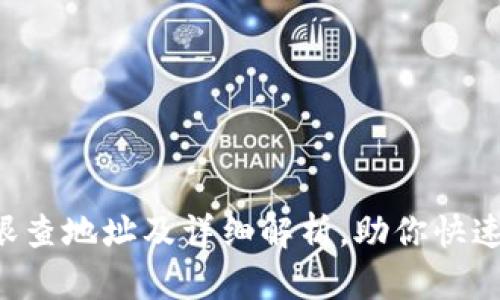 TPWallet 天眼查地址及详细解析，助你快速掌握项目动态
