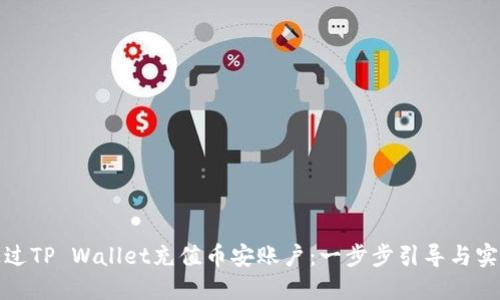 如何通过TP Wallet充值币安账户：一步步引导与实用技巧