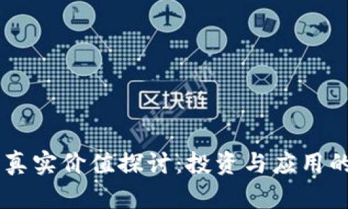 虚拟币的真实价值探讨：投资与应用的双重视角