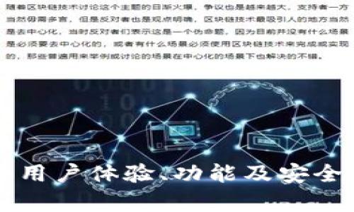 U钱包评测：用户体验、功能及安全性全面分析